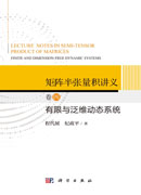 矩阵半张量积讲义.卷四,有限与泛维动态系统