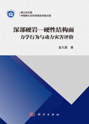 深部硬岩-硬性结构面：力学行为与动力灾害评价