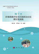 地下水环境调查评估与污染防治分区理论及实践