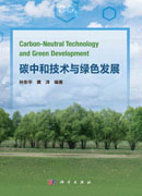 碳中和技术与绿色发展