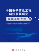 中国电子信息工程科技发展研究.操作系统专题