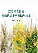江淮粮食作物高效抗逆丰产理论与技术