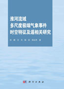 淮河流域多尺度极端气象事件时空特征及遥相关研究