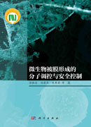 微生物被膜形成的分子调控与安全控制