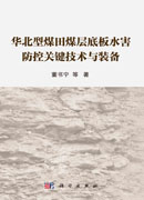 华北型煤田煤层底板水害防控关键技术与装备
