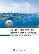 珠江河口河网治理工程适应性及水安全风险评估