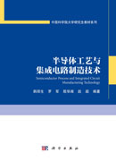 半导体工艺与集成电路制造技术