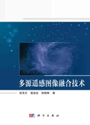 多源遥感图像融合技术