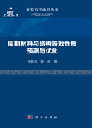 周期材料与结构等效性质预测与优化