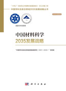 中国材料科学2035发展战略