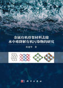 金属有机骨架材料去除水中难降解有机污染物的研究