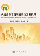 火灾条件下玻璃破裂行为和机理