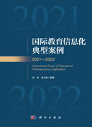 国际教育信息化典型案例.2021—2022