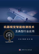 机器视觉智能检测技术及典型行业应用