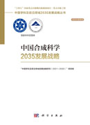 中国合成科学2035发展战略