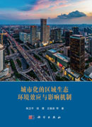 城市化的区域生态环境效应与影响机制