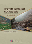 北京市地质灾害特征及防治措施：以门头沟区为例