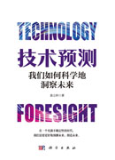 技术预测：我们如何科学地洞察未来