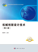 机械创新设计技术（第二版）