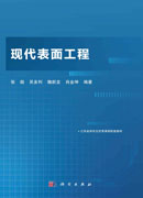 现代表面工程