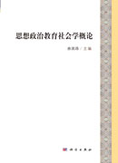 思想政治教育社会学概论