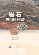岩石三维图鉴