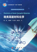 唑类高能材料化学