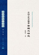 中国古代青铜器整理与研究.两周装饰艺术卷