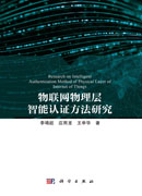 物联网物理层智能认证方法研究