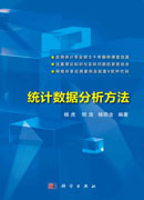 统计数据分析方法