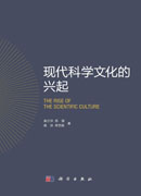 现代科学文化的兴起