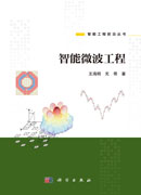 智能微波工程