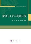 微电子工艺与装备技术