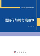 城镇化与城市地理学