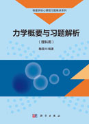 力学概要与习题解析：理科用
