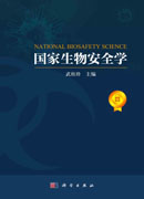 国家生物安全学