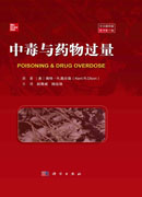 药物过量与中毒：原书第7版