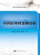 中西医外科案例分析