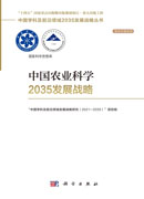 中国农业科学2035发展战略