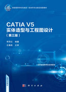 CATIA V5实体造型与工程图设计（第三版）