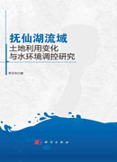 抚仙湖流域土地利用变化与水环境调控研究
