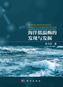 海洋低温酶的发现与发掘