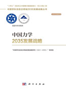 中国力学2035发展战略