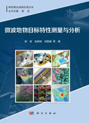 微波地物目标特性测量与分析