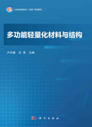 多功能轻量化材料与结构