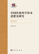 中国传统科学技术思想史研究·隋唐卷