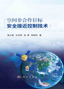 空间非合作目标安全接近控制技术