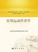 实用运动营养学