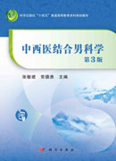 中西医结合男科学（第三版）