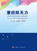 重症肌无力